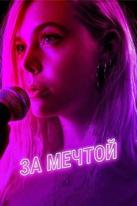 За мечтой За мечтой