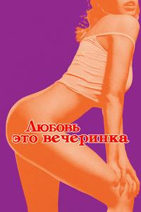 Любовь — это вечеринка Любовь — это вечеринка