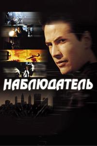 Наблюдатель Наблюдатель
