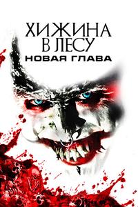 Хижина в лесу: Новая глава Хижина в лесу: Новая глава