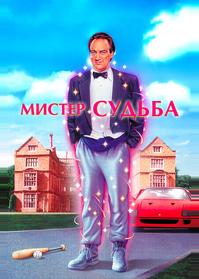 Мистер Судьба