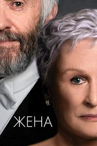 Жена Жена