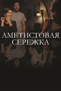Аметистовая сережка Аметистовая сережка