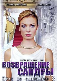 Брак по завещанию 2. Возвращение Сандры