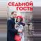 Седьмой гость