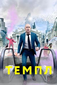 Темпл Темпл