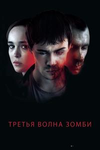 Третья волна зомби Третья волна зомби