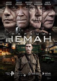 Операция «Неман»