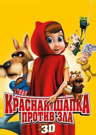 Красная Шапка против зла