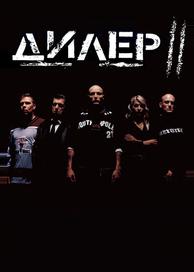 Дилер 2