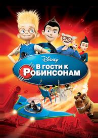 В гости к Робинсонам