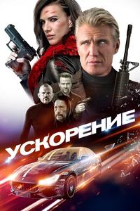 Ускорение Ускорение