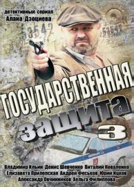 Государственная защита 3