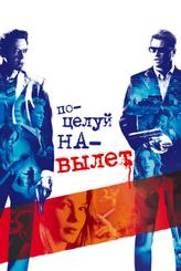 Поцелуй навылет