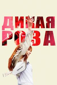 Дикая Роза Дикая Роза