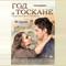 Год в Тоскане