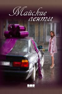 Майские ленты Майские ленты