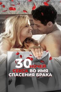 30 ночей секса во имя спасения брака 30 ночей секса во имя спасения брака