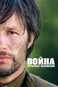 Война. Остаться человеком Война. Остаться человеком