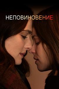 Неповиновение Неповиновение