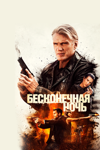 Бесконечная ночь Бесконечная ночь