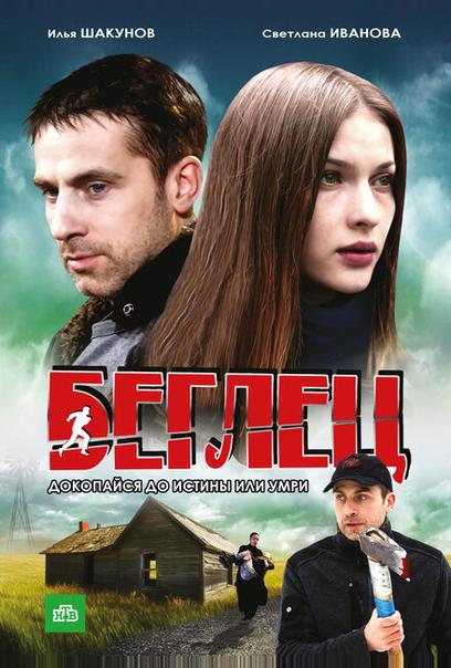 Беглец