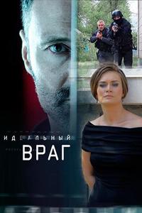 Идеальный враг Идеальный враг