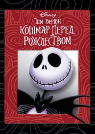 Кошмар перед рождеством