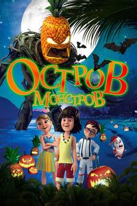 Остров монстров Остров монстров