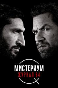 Мистериум. Журнал 64 Мистериум. Журнал 64