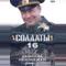 Солдаты 16: Дембель неизбежен