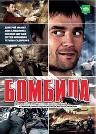 Бомбила