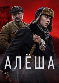 Алёша
