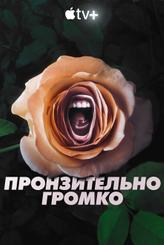 Пронзительно громко