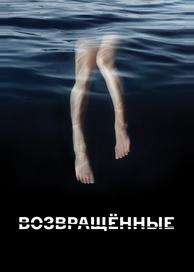 Возвращённые