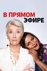 В прямом эфире В прямом эфире