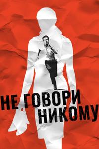Не говори никому Не говори никому
