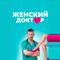 Женский доктор