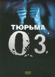 Тюрьма «Oz»