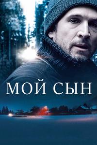 Мой сын Мой сын