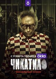 Чикатило