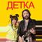 Детка