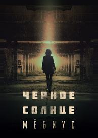 Чёрное солнце: Проект «Мёбиус»